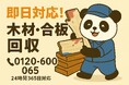 【我孫子市限定】謎の木材・板材 処分応援キャンペーン 〜ホームセンター帰りのまま放置されていませんか?〜 合板・棚板・廃材など含む回収で1,500円割引!|不用品回収のまるっと本舗