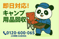 【戸田市限定】“ベランダアウトドア”撤去で1,500円割引!|不用品回収のまるっと本舗