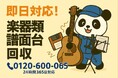 【国立市限定】“趣味で買った楽器”の回収で1,500円割引!|不用品回収のまるっと本舗