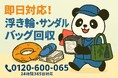 【茅ヶ崎市限定】“ビーチアイテムおつかれさま回収”キャンペーン!割れたサンダルやベタベタ浮き輪などで1,000円OFF!|不用品回収のまるっと本舗