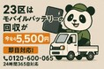 【東京23区限定】危険な“膨張バッテリー”もOK!リチウムイオン回収が5,500円|不用品回収のまるっと本舗