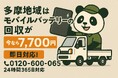 【多摩地域限定】リチウムイオンバッテリー回収が1点7,700円!膨張品も対応の10月からのプラン|不用品回収のまるっと本舗