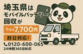 【埼玉県限定】膨張したバッテリーを1点7,700円で回収!10月からのキャンペーン開催中|不用品回収のまるっと本舗