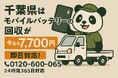 【千葉県限定】膨張したモバイルバッテリーの処分に!危険なリチウムイオン電池を7,700円で安全回収【10月限定】