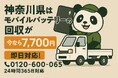【神奈川県】バッテリー火災の不安を7,700円で解消!10月限定、ご家庭の危険な電池を処分します