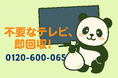 【中野区限定】昭和レトロ応援!古いテレビ・ラジカセ回収で1,000円OFF|不用品回収のまるっと本舗