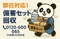【足立区限定】“ガチ防災グッズ”おまとめ処分キャンペーン｜対象回収で11月なら1,000円割引！｜不用品回収のまるっと本舗