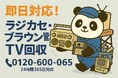 【杉並区限定】“レトロ家電”ゆるっと回収キャンペーン｜対象回収で1,500円割引！｜不用品回収のまるっと本舗