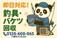 【江戸川区限定】11月は“釣具とベランダの泥汚れ”回収キャンペーン｜不用品回収のまるっと本舗