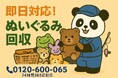 【練馬区限定】11月の“ぬいぐるみと押入れの底”まるごと回収キャンペーン｜不用品回収のまるっと本舗