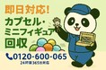 【台東区限定】“昭和ガチャの山”回収キャンペーン！11月は1,000円割引｜不用品回収のまるっと本舗