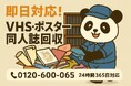 【中野区限定】“VHS＆オタク部屋整理”割引プラン！11月は1,500円引き｜不用品回収のまるっと本舗