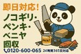 【大田区限定】“ガチ工具＆DIY残骸”回収キャンペーン！11月は1,500円割引｜不用品回収のまるっと本舗