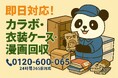 【八王子市限定】“実家のカラーボックス”まるごと回収キャンペーン!11月は1,500円割引｜不用品回収のまるっと本舗