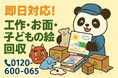 【調布市限定】“幼稚園の思い出工作”お別れキャンペーン（11月は1,000円割引）｜不用品回収のまるっと本舗