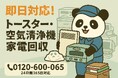 【武蔵野市限定】“こだわり家電の墓場”回収キャンペーン（11月は1,500円割引）｜不用品回収のまるっと本舗
