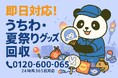 【千葉市限定】“県民の日うちわ”回収キャンペーン（11月は1,000円割引）｜不用品回収のまるっと本舗