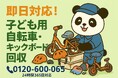 【松戸市限定】子どもチャリとヘルメット卒業プラン（11月は1,500円割引）｜不用品回収のまるっと本舗