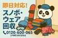 【さいたま市限定】元スノーボーダー卒業セット回収キャンペーン（11月は1,500円割引）｜不用品回収のまるっと本舗