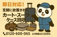 【川口市限定】カートとキャリーの山まるごと回収キャンペーン（11月は1,000円割引）｜不用品回収のまるっと本舗