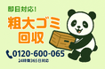 【立川市限定】来客前の片付け応援キャンペーン!急な訪問前の不用品回収で1,000円オフ|不用品回収のまるっと本舗