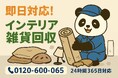 【横浜市限定】おしゃれインテリアの残骸回収キャンペーン(11月は1,500円割引)|不用品回収のまるっと本舗