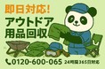 【相模原市限定】アウトドア用品の墓場回収キャンペーン(11月は1,500円割引)|不用品回収のまるっと本舗
