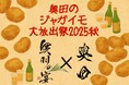 【奥羽の宴】奥田のジャガイモ大放出祭2025秋!東北プレミアム日本酒飲み比べで“じゃがバター”無料サービス|東北居酒屋