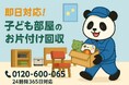 【東久留米市限定】“小学校の卒業セット”回収キャンペーン（12月は1,000円割引）｜不用品回収のまるっと本舗