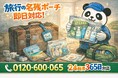 【蕨市限定】“旅行の名残ポーチ”まるごと回収キャンペーン（2月は1,000円割引）｜不用品回収のまるっと本舗