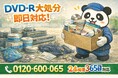 【西東京市限定】“録りためたDVD-R大処分キャンペーン”（2月は1,000円割引）｜不用品回収のまるっと本舗