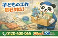 【市川市限定】“子どもの工作と画用紙地獄”まるごと回収キャンペーン（2月は1,000円割引）｜不用品回収のまるっと本舗