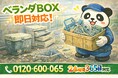 【東村山市限定】“ベランダ放置BOX”ごっそり回収キャンペーン（2月は1,000円割引）｜不用品回収のまるっと本舗