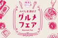 【ふくしま満彩！グルメフェア Winter 2026】福島牛 福粕花ステーキ＆メヒカリ南蛮揚げ、桃サワーを東京で期間限定提供｜東北居酒屋 〜奥羽の宴〜