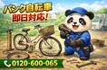 【荒川区】パンク自転車と謎パーツ 回収キャンペーン（3月は1,000円割引）｜不用品回収のまるっと本舗