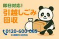 松戸市の不用品回収|即日・スマホ見積もり対応の「まるっと本舗」