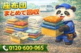 【新座市限定】4月は"使ってない来客用グッズ"回収プラン｜座布団・布団・予備食器対応｜不用品回収のまるっと本舗