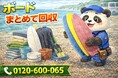 【茅ヶ崎市限定】4月は"サーフやめた人の残置物"回収キャンペーン｜ボード・ウェットスーツ対応｜不用品回収のまるっと本舗