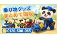 【松戸市限定】子どもの成長で使わなくなった乗り物グッズをまとめて回収、5月限定キャンペーン開始｜キックボード・三輪車・ヘルメット対応【1,000円割引】｜不用品回収のまるっと本舗