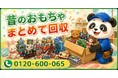 【春日部市限定】キャラクターグッズと昔のおもちゃをまとめて回収、5月限定キャンペーン開始｜ぬいぐるみ・フィギュア・子ども部屋の整理に対応【最大1,000円割引】｜不用品回収のまるっと本舗