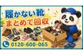 【草加市限定】靴箱に溜まった履かない靴をまとめて回収、5月限定キャンペーン開始｜スニーカー・サンダル・片方だけでもOK【1,000円割引】｜不用品回収のまるっと本舗