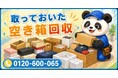【横浜市限定】"とりあえず取っておいた空き箱と緩衝材"をまとめて回収、5月限定キャンペーン開始｜ブランド箱・家電箱・発泡スチロールも対象【最大1,000円割引】｜不用品回収のまるっと本舗
