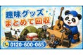 【相模原市限定】"一度だけやってやめた趣味グッズ"をまとめて回収、5月限定キャンペーン開始｜釣り・キャンプ・楽器など途中放置アイテム対応【1,000円割引】｜不用品回収のまるっと本舗