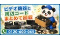 【調布市限定】昔使っていたビデオ機器と周辺コードをまとめて回収、5月限定キャンペーン開始｜再生できない機材もOK【1,000円割引】｜不用品回収のまるっと本舗