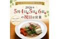 東京冷麺、初のGW祝日営業へ。秋葉原で「連休中に冷麺を食べたい」の声に応え、5月4日・5日・6日も営業