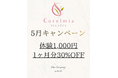 【5月限定】体験1,000円＆会費1ヶ月分30％OFF！Corelmia Pilatesがリスタートキャンペーンを開催｜秋葉原のマシンピラティス