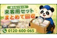 【府中市限定】使わなくなった来客用セットをまとめて回収、5月限定キャンペーン開始｜座布団・急須・予備スリッパも対象【1,000円割引】｜不用品回収のまるっと本舗