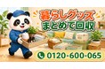 【武蔵野市限定】途中まで意識高かった暮らしグッズをまとめて回収、5月限定キャンペーン開始｜アロマ・収納雑貨・観葉植物用品対応【1,000円割引】｜不用品回収のまるっと本舗