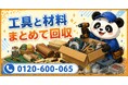 【台東区限定】いつか使う予定だった工具と材料をまとめて回収、5月限定キャンペーン開始｜革・木材・手芸用品も対象【1,000円割引】｜不用品回収のまるっと本舗