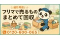 【世田谷区限定】いつかフリマアプリで売る予定だった物をまとめて回収、6月限定キャンペーン開始｜撮影したまま出品していない不用品も対象【最大1,000円割引】｜不用品回収のまるっと本舗